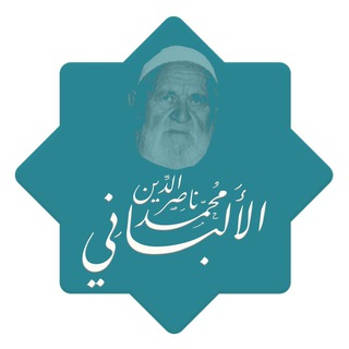 Telegram profile photo for الشيخ محمد ناصر الدين الألباني رحمه الله