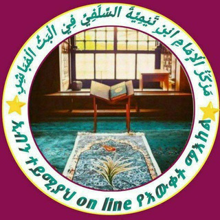 Telegram profile photo for 📡 ኢብኑ ተይሚያህ - Ibn Taymiyyah (የእውቀት ማእከል)