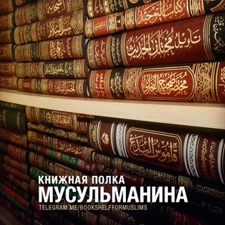 Telegram profile photo for Книжная полка мусульманина из Ахли-Сунна