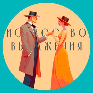 Telegram profile photo for Искусство выражения | Этикет