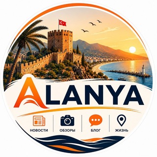 Telegram profile photo for 🇹🇷 Аланья | Жизнь в Турции