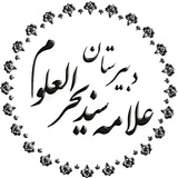 Telegram profile photo for دبیرستان علامه بحرالعلوم دوره دوم