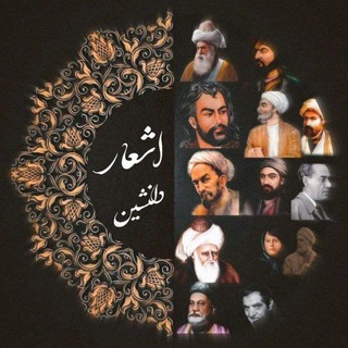 Telegram profile photo for اشعار دلنشین