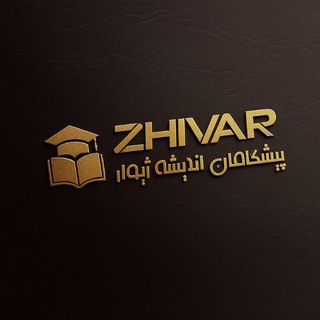 Telegram group profile photo for انجمن فرهنگی و آموزشی ژیوار