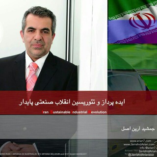 Telegram profile photo for انقلاب صنعتی پایدار - کانال رسمی جمشید آرین