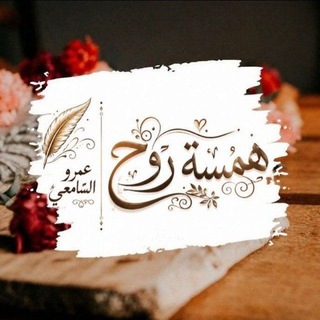 Telegram profile photo for هّـمًسِـةّ رۆحٍ