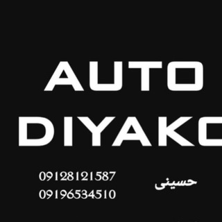 Telegram profile photo for دیاکو خودرو( الهام حسینی )