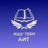 Telegram profile photo for ищу тебя АИТ