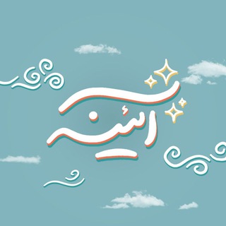 Telegram profile photo for آییــــــنه