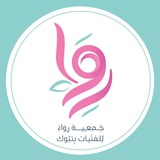 Telegram profile photo for جمعية رِواء للفتيات