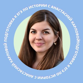 Telegram profile photo for ЕГЭ | История | Hist.Karlova