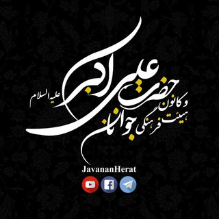 Telegram profile photo for هیئت و کانون فرهنگی جوانان حضرت علی اکبر "علیهالسلام"