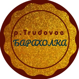 Telegram profile photo for p.Trudovoe Барахолка