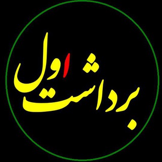 Telegram profile photo for برداشت اول🚩