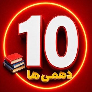 Telegram profile photo for دهمی ها