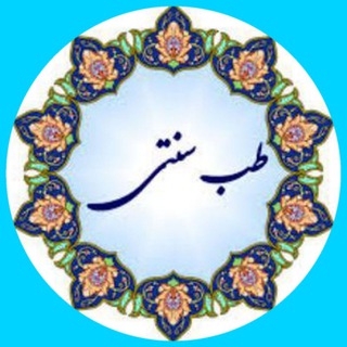 Telegram profile photo for اساتیدطب سنتی