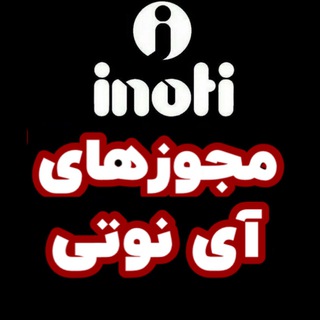 Telegram profile photo for مجوزهای آی نوتی