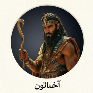 Telegram profile photo for آخناتون