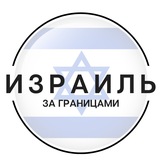 Telegram profile photo for Израиль | За границами
