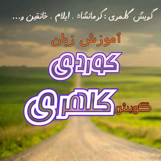 Telegram profile photo for آموزش کوردی کلهری