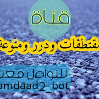 Telegram profile photo for مقتطفات ودررمنوعة