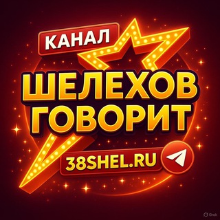 Telegram profile photo for Шелехов говорит #ШелеховГоворит #каналШелехов #НовостиШелехов #Шелехов #МероприятиеШелехов #ПотеряшкиШелехов #АфишаШелехов