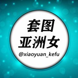 Telegram profile photo for 人设套图素材【亚州女】taoturenshe