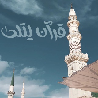 Telegram profile photo for قـرآن يـتـلـىٰ🎧