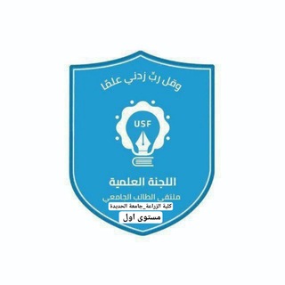 Telegram profile photo for اللجنة العلمية_كلية الزراعة _مستوى اول_المستجدين_جامعة الحديدة
