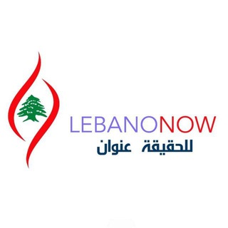 Telegram profile photo for 🇱🇧 Lebanon Now _ لبنان الآن 🇱🇧