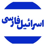 Telegram profile photo for اسرائیل به فارسی