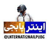Telegram profile photo for lnternationaIlpubg پابجی