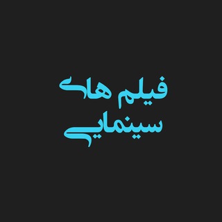 Telegram profile photo for فيلم هاى سينمايي