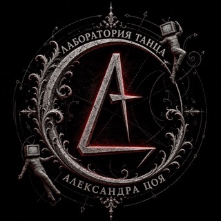 Telegram profile photo for Лаборатория Танца Александра Цоя