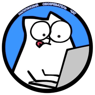 Telegram group profile photo for ЧАТ Нагатинский обозреватель 📝 🚬