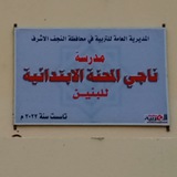 Telegram profile photo for مدرسة ناجي المحنه الابتدائية للبنين