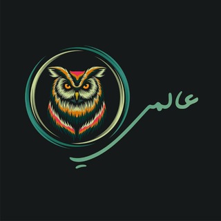 Telegram profile photo for عالمي :; My Own World