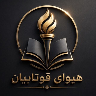Telegram profile photo for گرووپی هیوای قوتابیانی 12