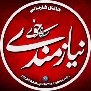 Telegram profile photo for استخدام ونیازمندی صدای خوی