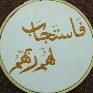 Telegram profile photo for فستجبنا له.