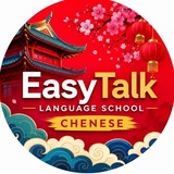 Telegram profile photo for EasyTalk Chinese🇨🇳