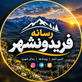 Telegram profile photo for رسانه فریدونشهر¦ اخبار فریدونشهر