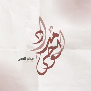 Telegram profile photo for مِـدادُ الوَحي | أحمَـد الهاجري.