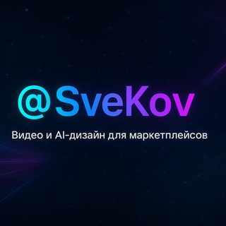 Telegram profile photo for AI видео WB Светлана