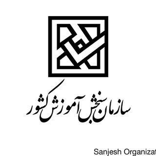 Telegram profile photo for اخبار سازمان سنجش آموزش کشور