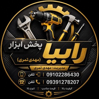 Telegram profile photo for پخش ابزار رابیا(مهدی تمری)