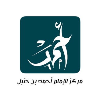 Telegram profile photo for مركز الإمام أحمد بن حنبل