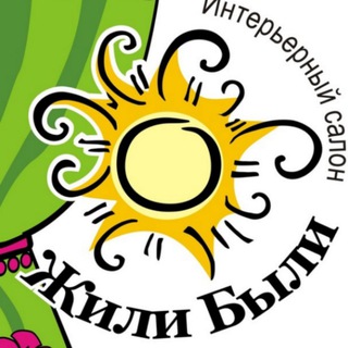 Telegram profile photo for ☀️салон "ЖИЛИ-БЫЛИ" (шторы и ткани)