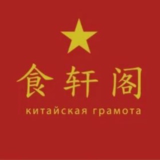 Telegram profile photo for Китайская грамота | Сретенка | Барвиха