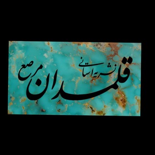 Telegram profile photo for کانال رسمی نشریه قلمدان مرصع